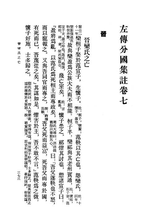 【左传分国集注】下集.pdf