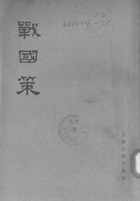 【战国策】上集 - 上海古籍.pdf