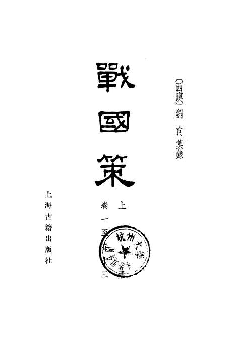 【战国策】上集 - 上海古籍.pdf