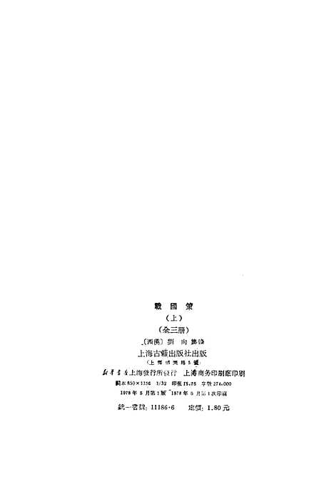 【战国策】上集 - 上海古籍.pdf