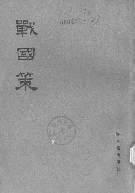 【战国策】中册卷十四至卷二十八 - 上海古籍.pdf