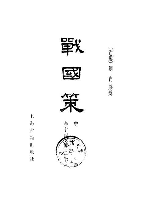 【战国策】中册卷十四至卷二十八 - 上海古籍.pdf