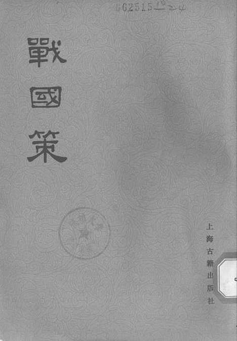 【战国策】下集卷二十九至卷三十三 - 上海古籍.pdf