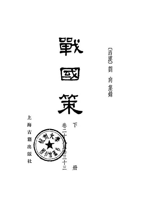 【战国策】下集卷二十九至卷三十三 - 上海古籍.pdf