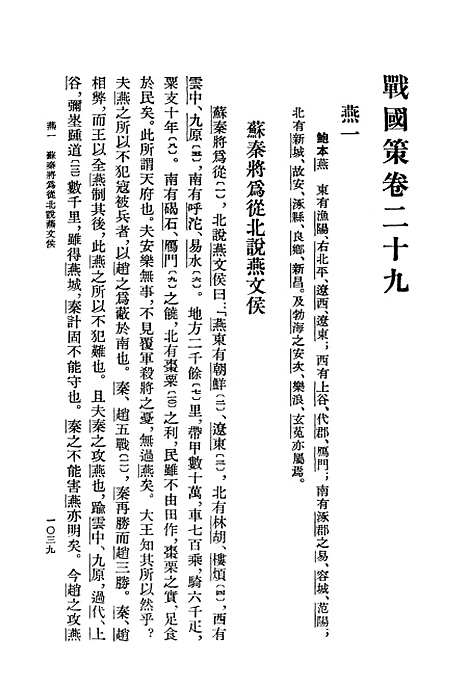 【战国策】下集卷二十九至卷三十三 - 上海古籍.pdf