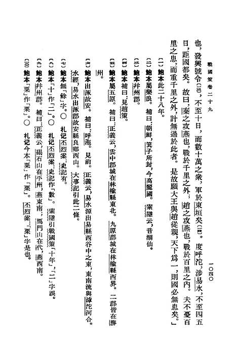 【战国策】下集卷二十九至卷三十三 - 上海古籍.pdf