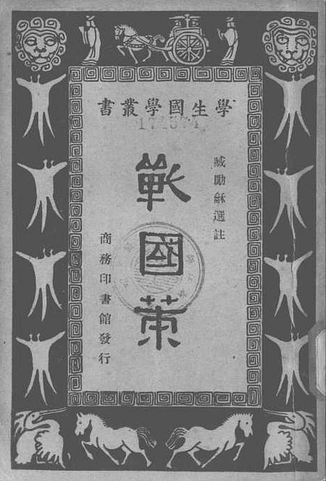 【战国策】印书馆.pdf