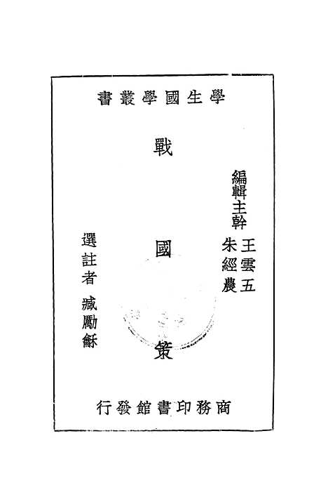 【战国策】印书馆.pdf