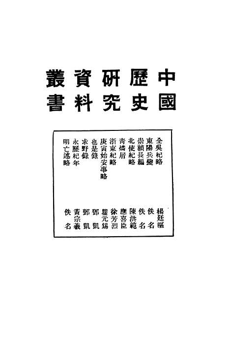 【崇祯长编】上海书店.pdf