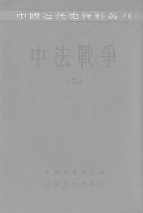 【中法战争二】.pdf