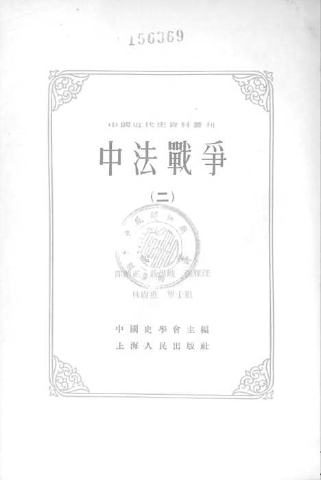 【中法战争二】.pdf