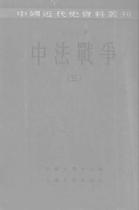 【中法战争三】.pdf