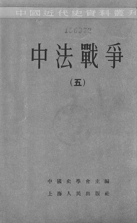 【中法战争五】.pdf