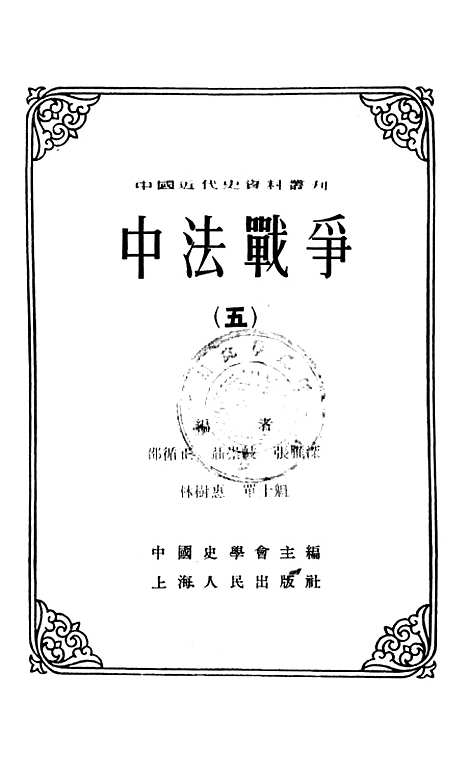 【中法战争五】.pdf