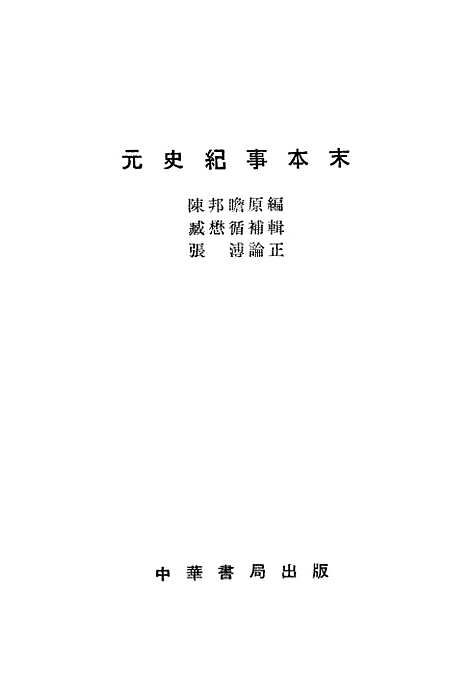 【元史纪事本末】中华书局.pdf