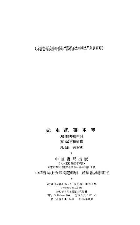 【元史纪事本末】中华书局.pdf