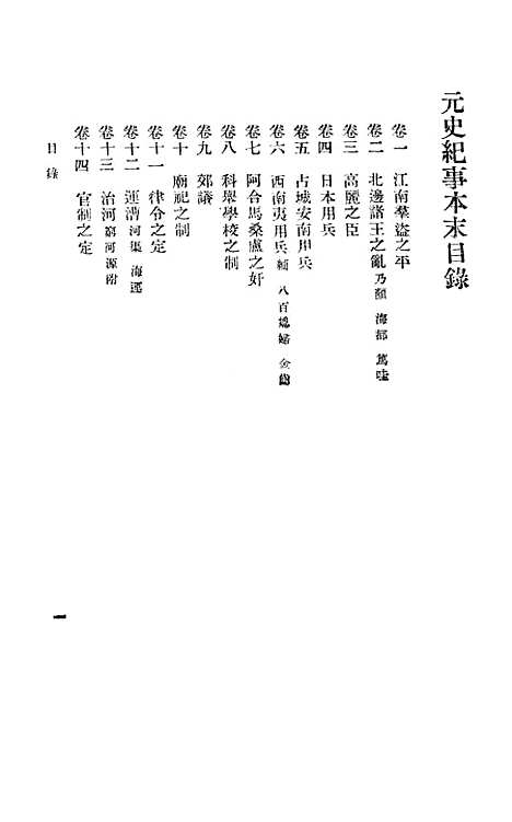 【元史纪事本末】中华书局.pdf