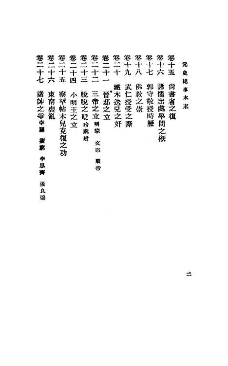 【元史纪事本末】中华书局.pdf