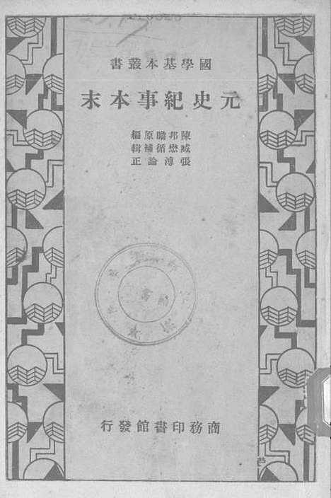 【元史纪事本末】印书馆.pdf