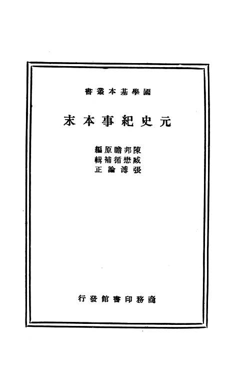 【元史纪事本末】印书馆.pdf