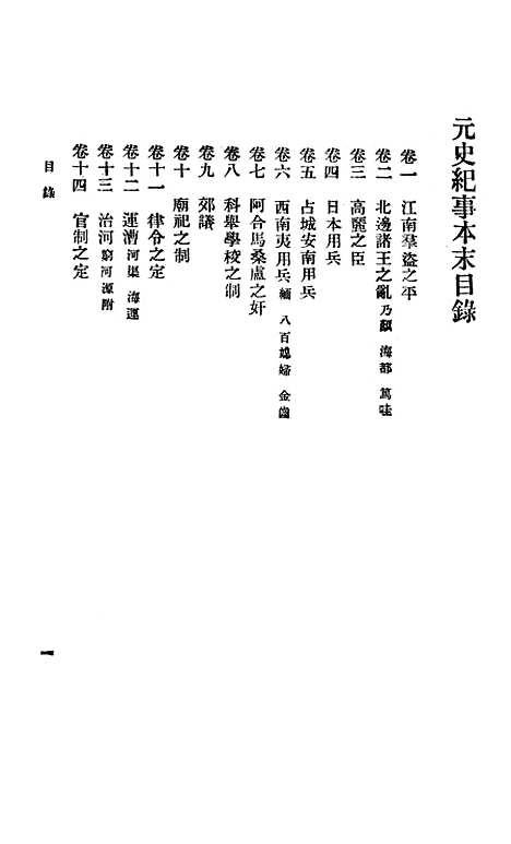 【元史纪事本末】印书馆.pdf