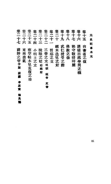 【元史纪事本末】印书馆.pdf