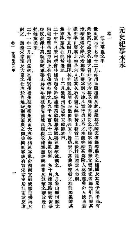 【元史纪事本末】印书馆.pdf