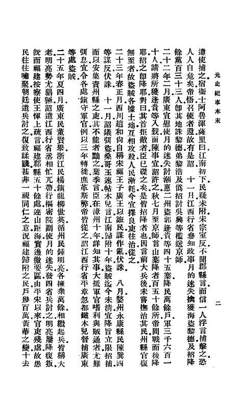 【元史纪事本末】印书馆.pdf