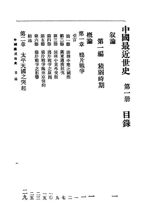 【中国最近世史】第一册 - 中华书局.pdf