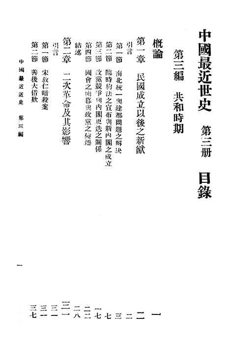 【中国最近世史】第三册 - 北平文化学社.pdf