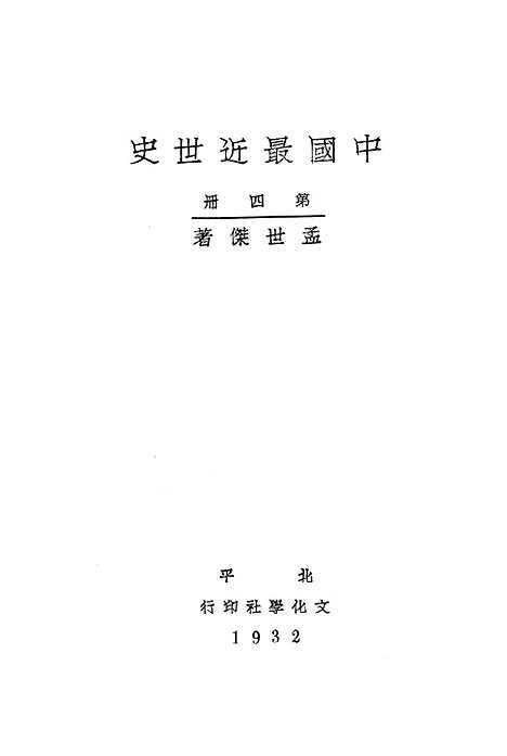 【中国最近世史】第四册 - 文化学社.pdf