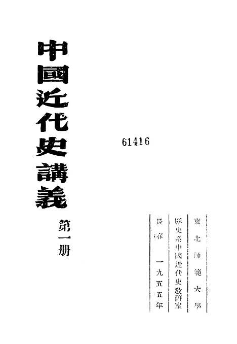 【中国近代史讲义】第一册 - 教务处教材科.pdf