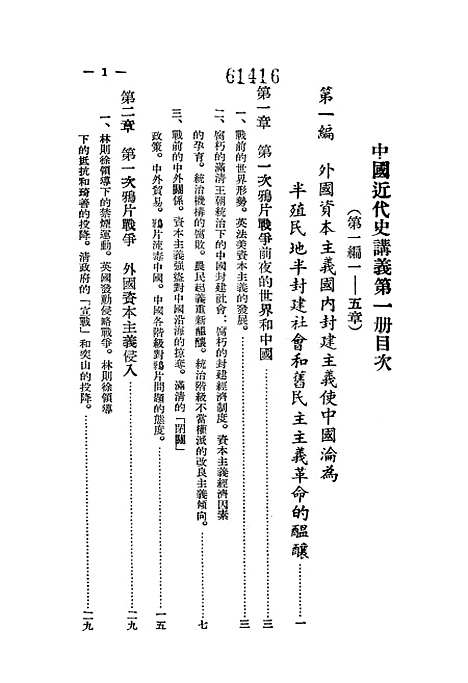 【中国近代史讲义】第一册 - 教务处教材科.pdf