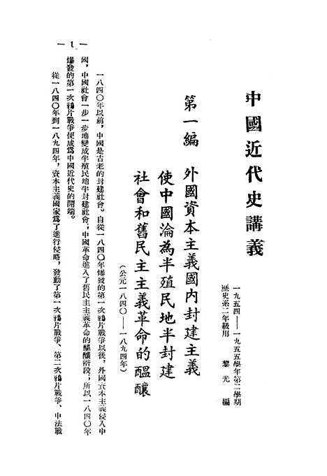 【中国近代史讲义】第一册 - 教务处教材科.pdf