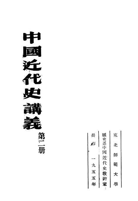 【中国近代史讲义】第二册 - 教务处教材科.pdf