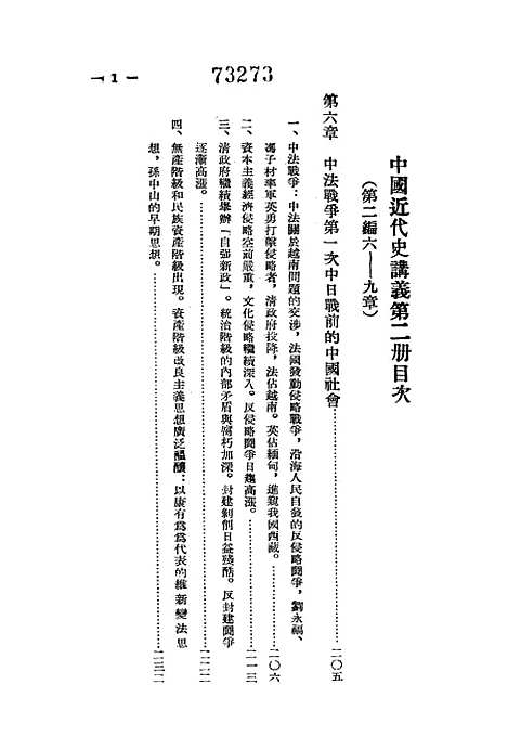 【中国近代史讲义】第二册 - 教务处教材科.pdf