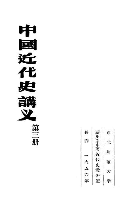 【中国近代史讲义】第三册 - 教务处教材科.pdf