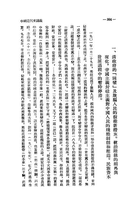 【中国近代史讲义】第三册 - 教务处教材科.pdf