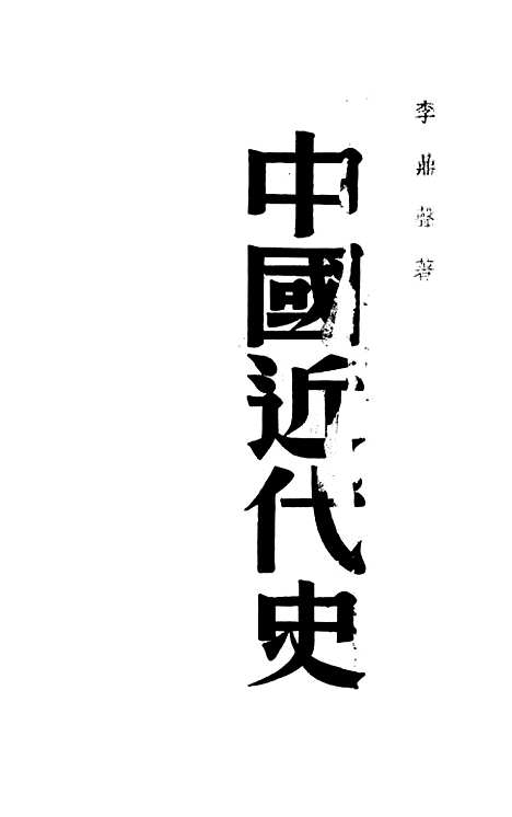 【中国近代史】光明书局.pdf