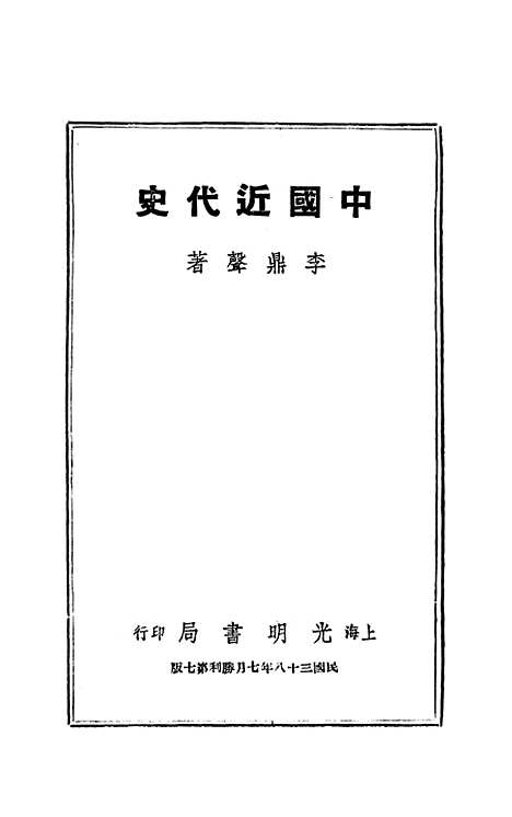 【中国近代史】光明书局.pdf