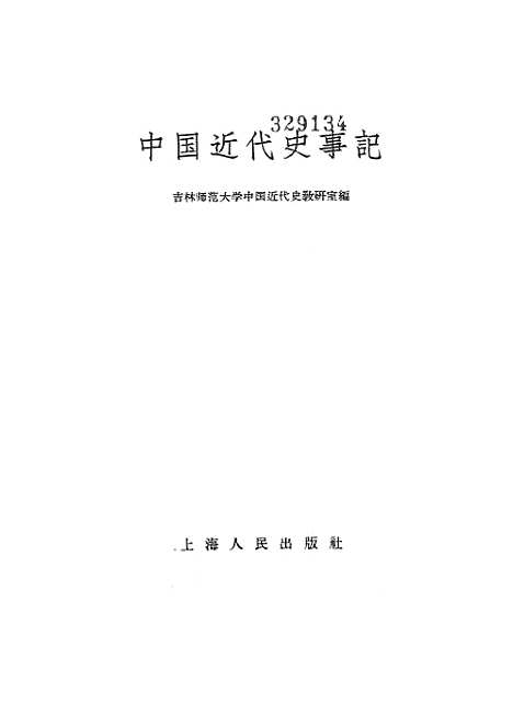 【中国近代史事记】.pdf