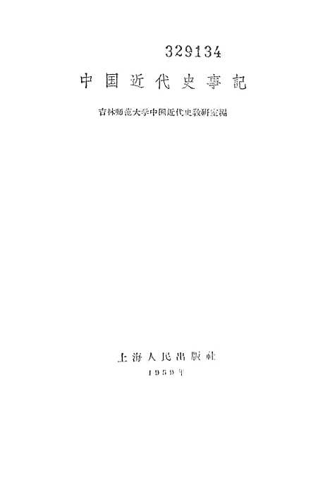 【中国近代史事记】.pdf