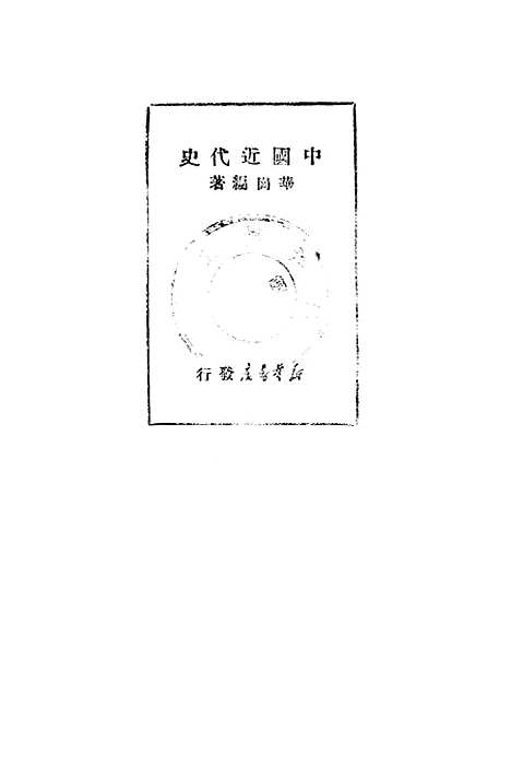 【中国近代史】新华书店.pdf