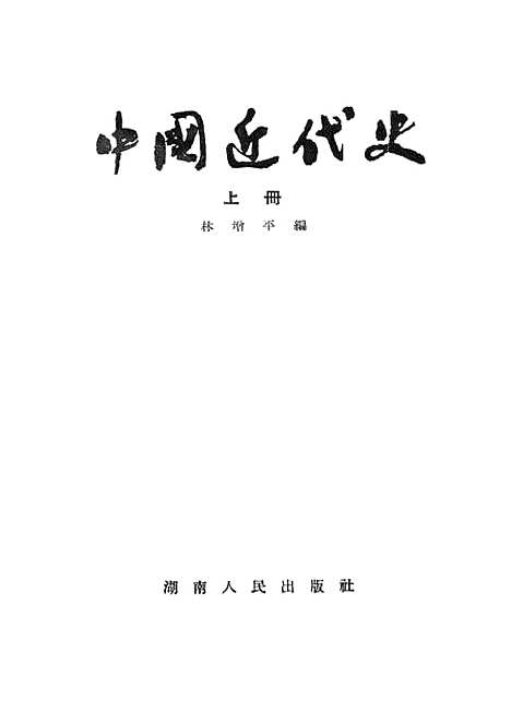 【中国近代史】上集 - 湖南人民湖南.pdf