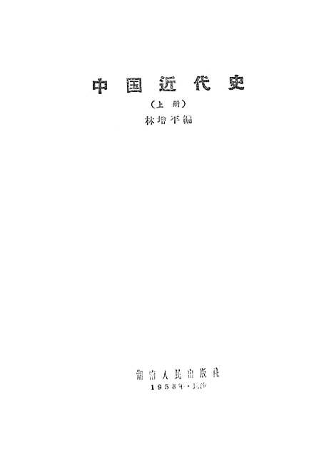 【中国近代史】上集 - 湖南人民湖南.pdf