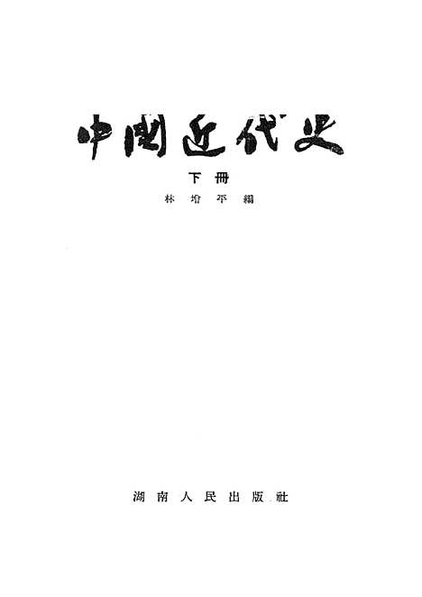 【中国近代史】下集 - 湖南人民湖南.pdf