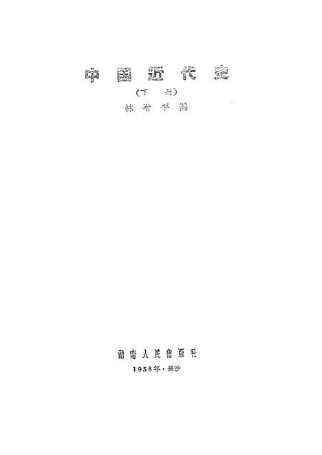 【中国近代史】下集 - 湖南人民湖南.pdf