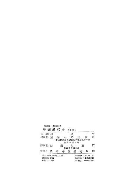 【中国近代史】下集 - 湖南人民湖南.pdf