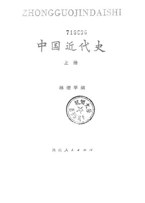 【中国近代史】上集 - 湖南人民.pdf