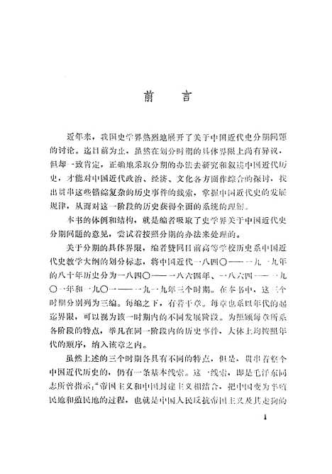 【中国近代史】上集 - 湖南人民.pdf